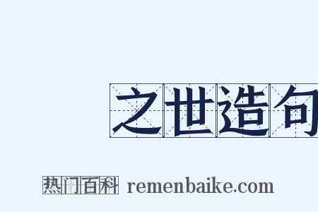 迍邅之世造句是什么意思的图片